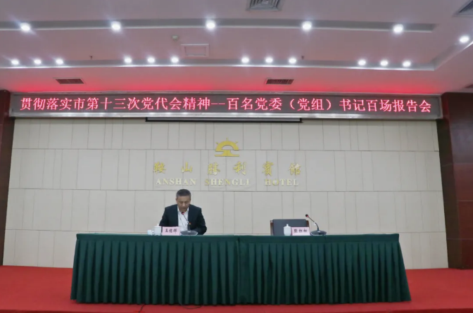 鞍勤集團(tuán)、溫泉集團(tuán)舉辦貫徹落實(shí)市第十三次黨代會精神宣講報(bào)告會(圖2)