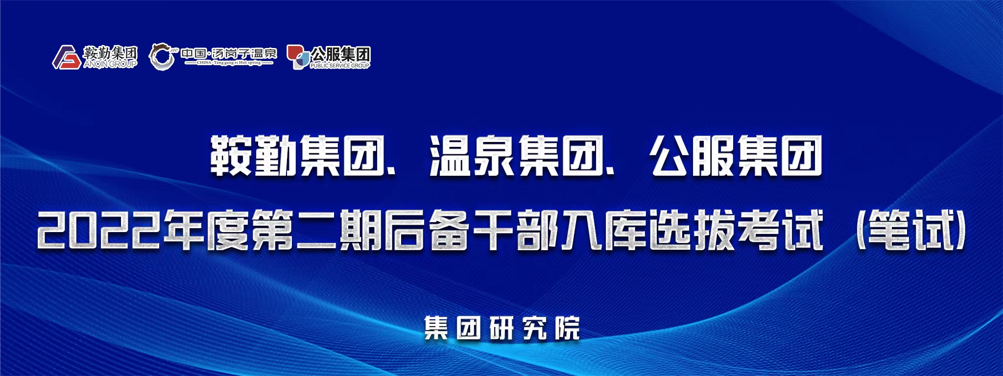 鞍勤集團(tuán)、溫泉集團(tuán)、公服集團(tuán)后備干部選拔筆試開考