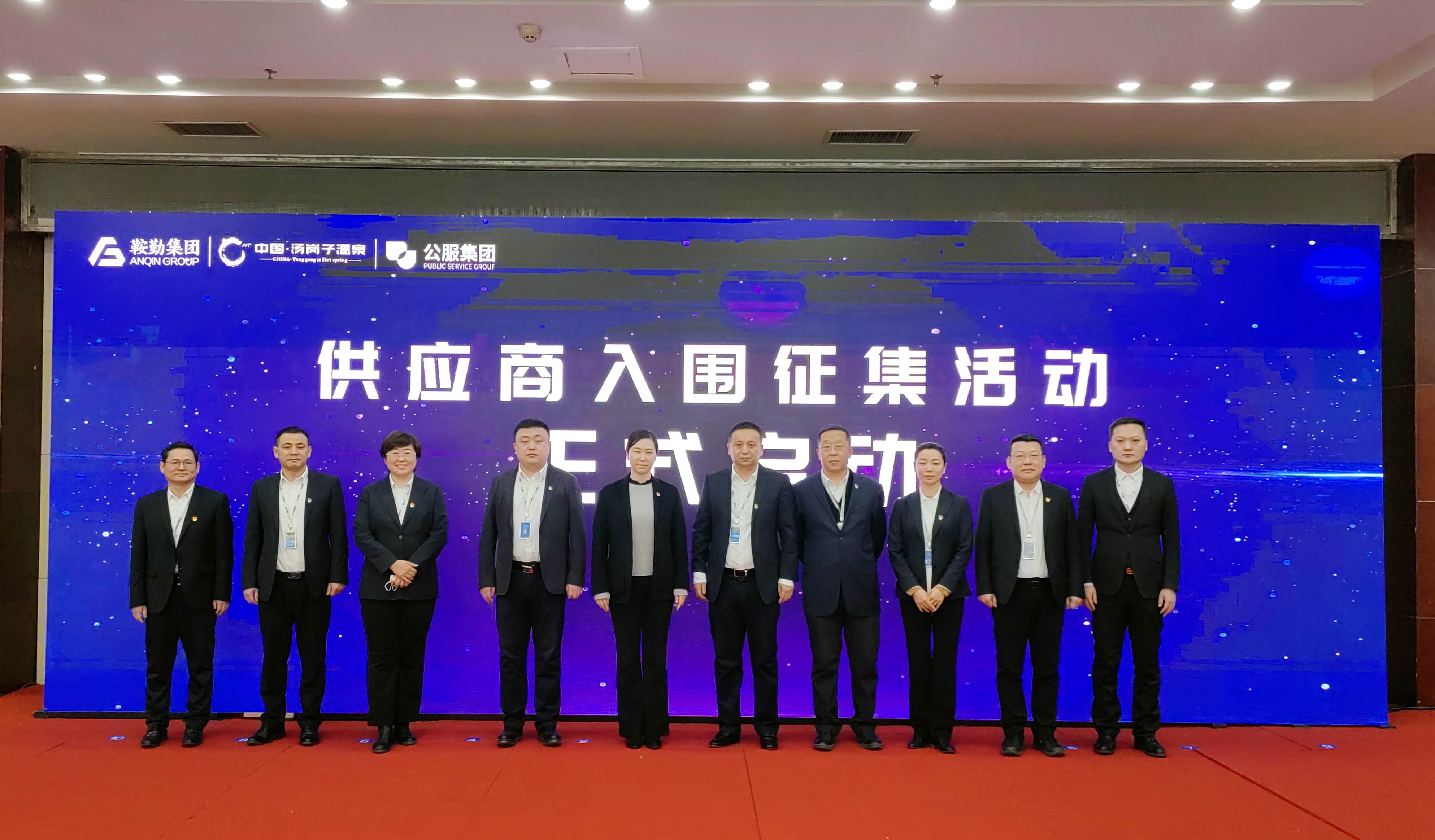 鞍勤集團(tuán)、溫泉集團(tuán)、公服集團(tuán) 2023年度供應(yīng)商大會隆重召開