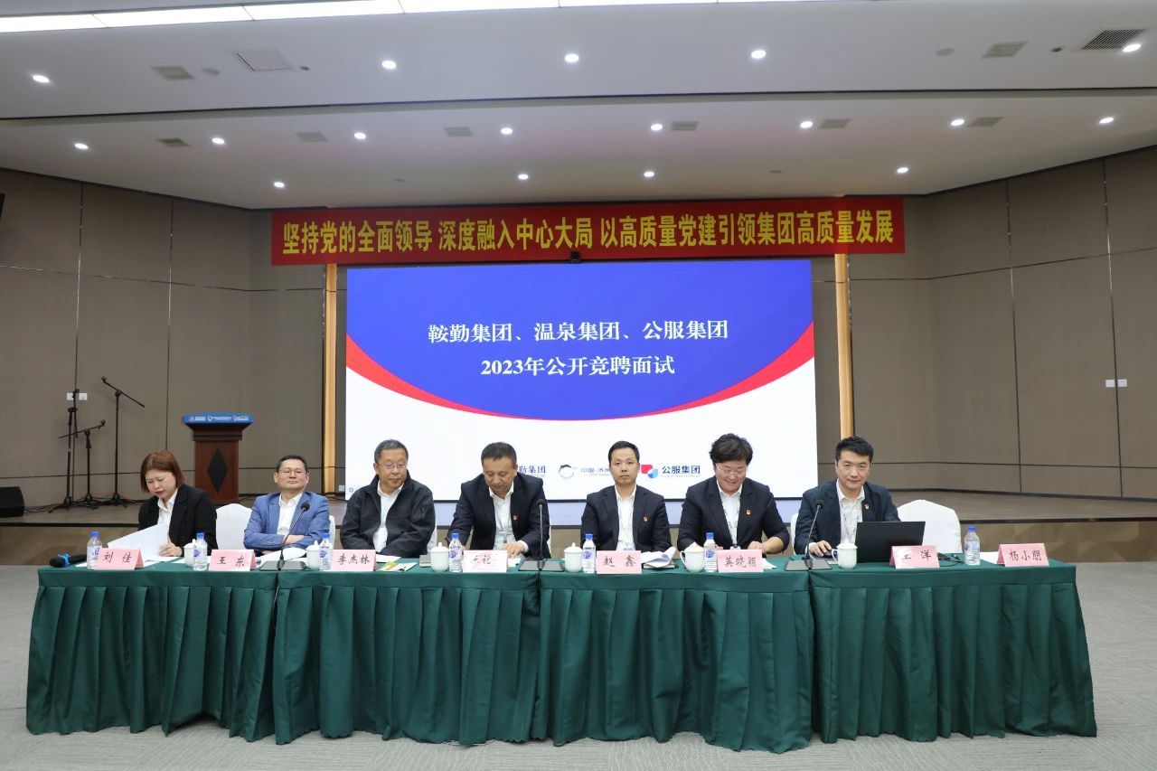 鞍勤集團(tuán)、溫泉集團(tuán)、公服集團(tuán)2023年度公開(kāi)競(jìng)聘工作
