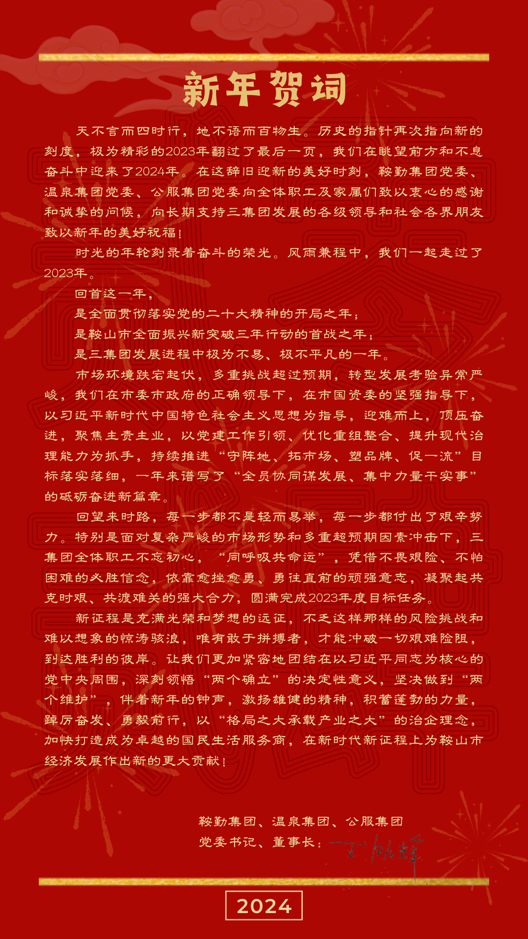 鞍勤、溫泉、公服集團黨委書記、董事長王銘輝致【2024新年賀詞】