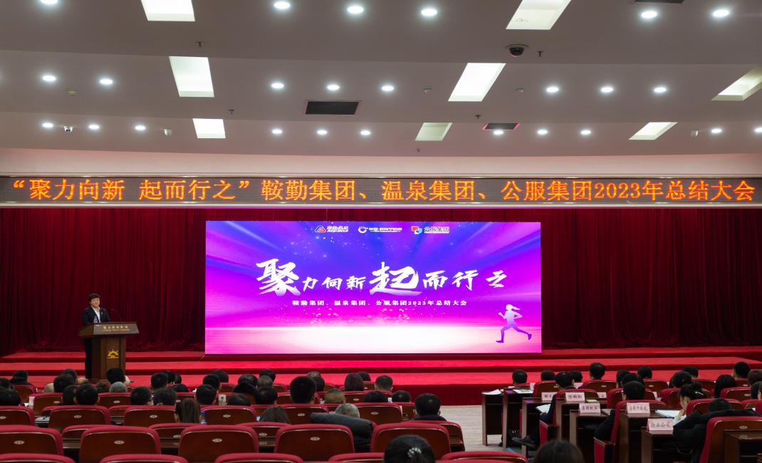 “聚力向新、起而行之”鞍勤集團(tuán)、溫泉集團(tuán)、公服集團(tuán)2023年總結(jié)大會(huì)隆重舉行
