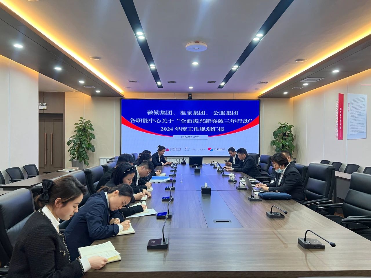鞍勤集團(tuán)、溫泉集團(tuán)、公服集團(tuán)召開機(jī)關(guān)各職能中心關(guān)于“全面振興新突破三年行動”2024 年度工作規(guī)劃匯報(bào)會議