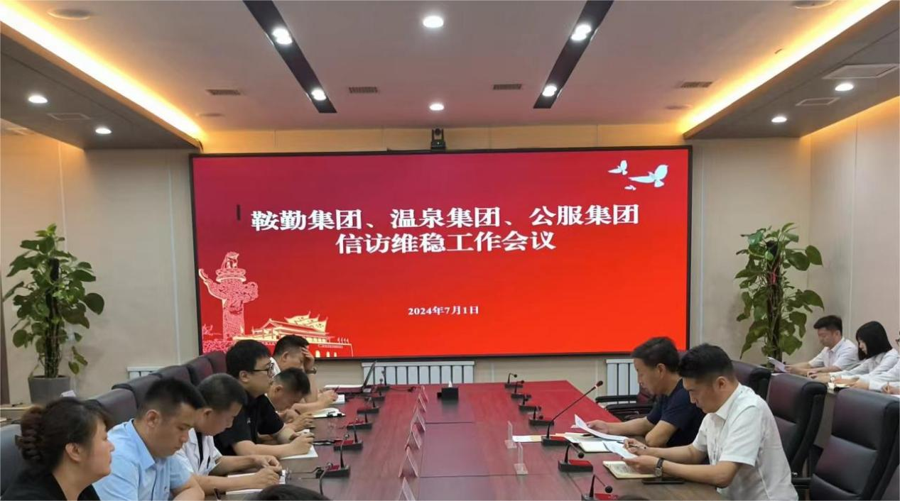 鞍勤集團、溫泉集團、公服集團召開信訪維穩(wěn)工作會議