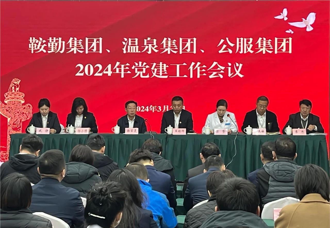 鞍勤集團(tuán)、溫泉集團(tuán)、公服集團(tuán)召開(kāi)“2024年黨建工作會(huì)議”“2024年黨風(fēng)廉政建